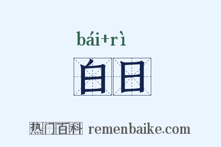 白日是什么意思的图片
